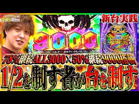 【新台 デッドマウント・デスプレイ】半分で9000発！？究極のヒリつき台爆誕！【じゃんじゃんの型破り新台録】[パチンコ]#じゃんじゃん