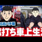 【無職】無職＆パチンコ三昧！ダラダラ生きちゃダメ？旅打ち車上生活者と考える｜アベプラ