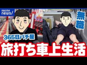 【無職】無職＆パチンコ三昧！ダラダラ生きちゃダメ？旅打ち車上生活者と考える｜アベプラ