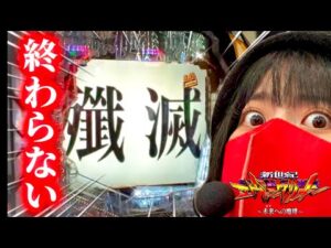 稼働貢献終了しません。【エヴァ15】