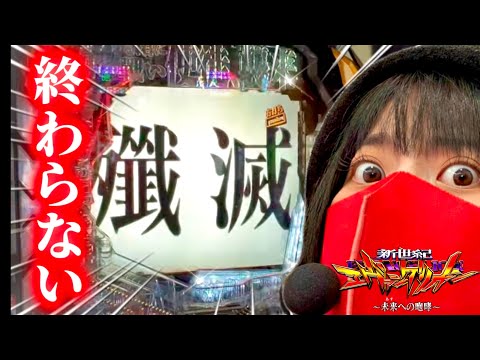 稼働貢献終了しません。【エヴァ15】