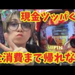 そろそろ減らしたい。4545現金ツッパくんの助けてパチンコくん！ #パチンコ #shorts #パチスロん