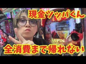 そろそろ減らしたい。4545現金ツッパくんの助けてパチンコくん！ #パチンコ #shorts #パチスロん