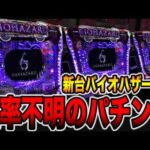 新台【バイオハザード６】大当たり確率不明のパチンコ開始30分で大事故発生・・・[パチンコ・パチスロ]