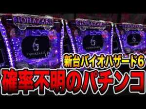 新台【バイオハザード６】大当たり確率不明のパチンコ開始30分で大事故発生・・・[パチンコ・パチスロ]
