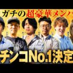 【第二弾/超短期バトル】こんな番組が今までにあっただろうか/前半戦【パチンコ・パチスロ・なんでもありの大大会】