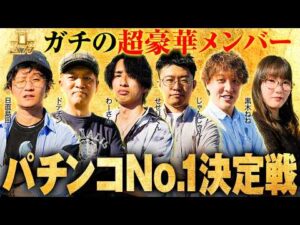 【第二弾/超短期バトル】こんな番組が今までにあっただろうか/前半戦【パチンコ・パチスロ・なんでもありの大大会】