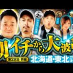 【抽選も出玉も大波乱】パチンコ・パチスロタレント 真・日本統一 北海道・東北 第2試合 前編《くり／河原みのり／ロギー／玉ちゃん／アオスピ赤澤》e東京リベンジャーズ［パチンコ・パチスロ・スロット］