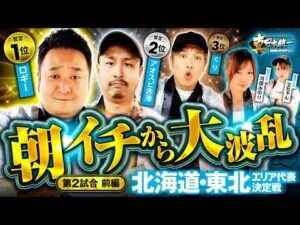 【抽選も出玉も大波乱】パチンコ・パチスロタレント 真・日本統一 北海道・東北 第2試合 前編《くり／河原みのり／ロギー／玉ちゃん／アオスピ赤澤》e東京リベンジャーズ［パチンコ・パチスロ・スロット］