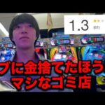 日本一評価の低い最悪のパチンコ屋に行った結果.....【神回】