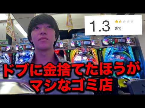 日本一評価の低い最悪のパチンコ屋に行った結果.....【神回】