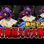 新台【エヴァ17】開始30分で一撃５万発越えの大事故発生！（e 新世紀エヴァンゲリオン 〜はじまりの記憶〜）[パチンコ・パチスロ]