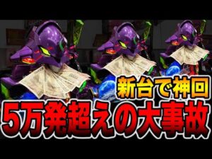 新台【エヴァ17】開始30分で一撃５万発越えの大事故発生！（e 新世紀エヴァンゲリオン 〜はじまりの記憶〜）[パチンコ・パチスロ]