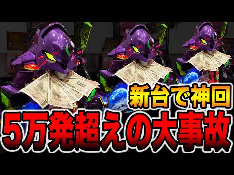 新台【エヴァ17】開始30分で一撃５万発越えの大事故発生！（e 新世紀エヴァンゲリオン 〜はじまりの記憶〜）[パチンコ・パチスロ]