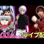 パチンコ新台【e東京喰種】話題の新台を最速で生放送予定!! #パチンコ生配信 #パチスロ生配信 #shorts