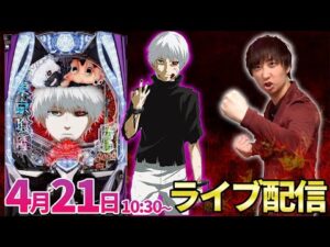 パチンコ新台【e東京喰種】話題の新台を最速で生放送予定!! #パチンコ生配信 #パチスロ生配信 #shorts