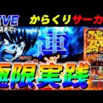 【灼熱】からくりサーカスで10000枚出す配信【スロット】【スマスロ】【パチンコ】