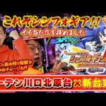 【シンフォギア4】 尻上がりパターン発生で歓喜! RUSH突入時の残りヘソ保留でチャージ当も!? inガーデン川口北原台店×せせ行こ新台実戦|せせりくんのせせって行こうぜ!#97【パチンコ】【パチ7】