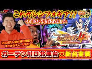 【シンフォギア4】 尻上がりパターン発生で歓喜! RUSH突入時の残りヘソ保留でチャージ当も!? inガーデン川口北原台店×せせ行こ新台実戦|せせりくんのせせって行こうぜ!#97【パチンコ】【パチ7】