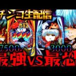 【パチンコ生配信】名機と呼ばれし神台の一撃出玉バトル!パチスロパチンコライブ
