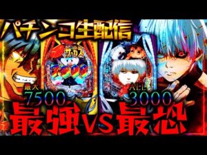 【パチンコ生配信】名機と呼ばれし神台の一撃出玉バトル！パチスロパチンコライブ