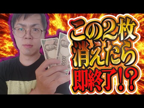 二万円無くなったら即終了。わらしべ立ち回りのむるおか君のパチンコスロットライブライブ配信