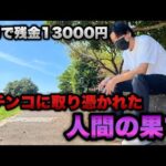 【ダンバイン3】パチンコに取り憑かれた人間の果て...底辺営業マンのパチンコ実録。