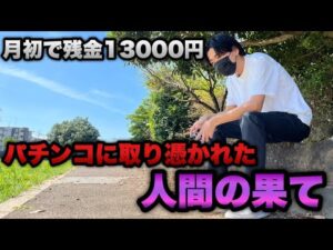 【ダンバイン3】パチンコに取り憑かれた人間の果て...底辺営業マンのパチンコ実録。