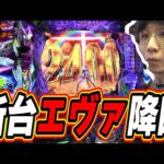 【新台/壱本目】ありがとう、新しいエヴァンゲリオン【e 新世紀エヴァンゲリオン ～はじまりの記憶～】#日直島田