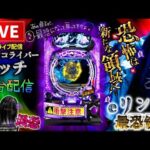 【最新台】eリング最恐領域パチンコライブ配信