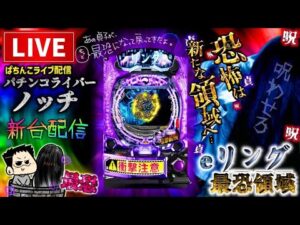 【最新台】eリング最恐領域パチンコライブ配信
