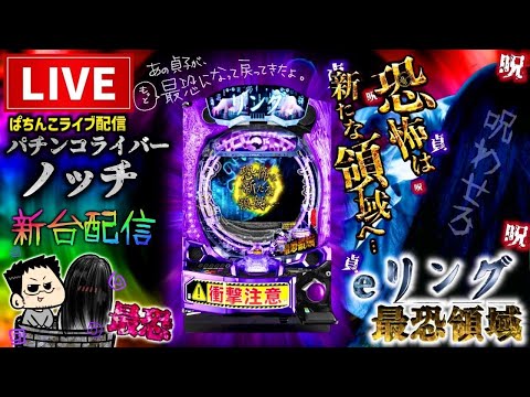 【最新台】eリング最恐領域パチンコライブ配信