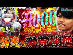 【e東京喰種】これが新時代スペックの底力...！！【るいべえの一本気!!研修録第24話】[パチンコ]【パチスロ】[スロット]#じゅりそん#るいべえ