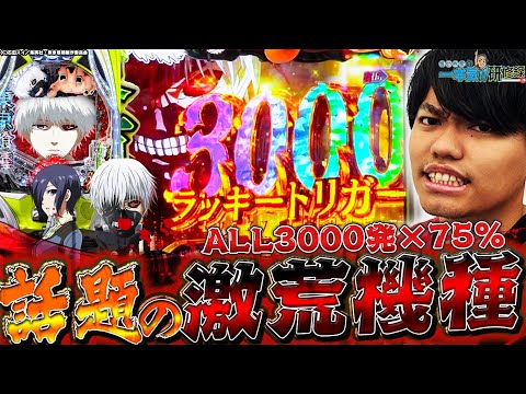 【e東京喰種】これが新時代スペックの底力...！！【るいべえの一本気!!研修録第24話】[パチンコ]【パチスロ】[スロット]#じゅりそん#るいべえ