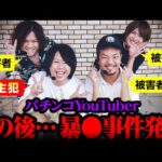 【衝撃映像】この後...暴◯事件発生【パチンコ パチスロ 実践】【ペカるTVZ】