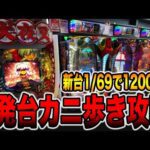 【新台】1/69で一撃12000発の1発台カニ歩き攻略[パチンコ・パチスロ]