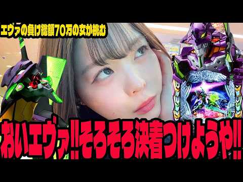 【エヴァ17】負けすぎて勝つまで挑むと決めたパチンコ女子の末路
