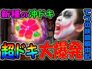 新種の沖ドキで超ドキ大爆発｜1GAMEてつの妖回胴中記# 347【パチスロ・パチンコ】