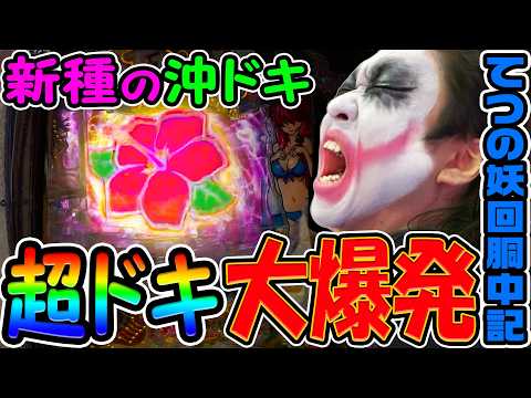 新種の沖ドキで超ドキ大爆発｜1GAMEてつの妖回胴中記# 347【パチスロ・パチンコ】