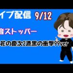 [ライブ配信]爆音ストッパー#花の慶次漆黒#Shorts #パチンコ