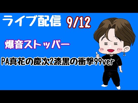 [ライブ配信]爆音ストッパー#花の慶次漆黒#Shorts #パチンコ