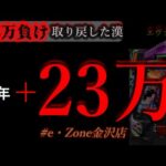 朝からエヴァ15ぶん回し。 [イーゾーン金沢店]