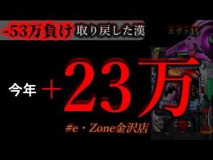 朝からエヴァ15ぶん回し。 [イーゾーン金沢店]