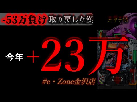 朝からエヴァ15ぶん回し。 [イーゾーン金沢店]
