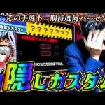 【e東京喰種】選ばれたのはどのカスタムか？さあ、みんなで考えよう〜！【全ツッパおじさん第71話】[パチンコ]