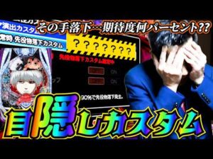 【e東京喰種】選ばれたのはどのカスタムか？さあ、みんなで考えよう〜！【全ツッパおじさん第71話】[パチンコ]