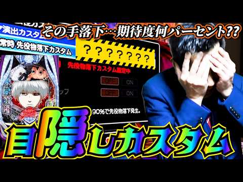 【e東京喰種】選ばれたのはどのカスタムか？さあ、みんなで考えよう〜！【全ツッパおじさん第71話】[パチンコ]
