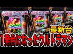 新台【ULTRAMAN超ライト】1発台になったウルトラマンの真実（e ULTRAMAN 4500 超ライト）[パチンコ・パチスロ]