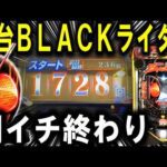 【パチンコ 新台 仮面ライダーBLACK】もう笑うしかない【パチンコ 実践】【ひでぴ パチンコ】