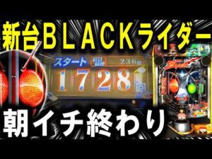 【パチンコ 新台 仮面ライダーBLACK】もう笑うしかない【パチンコ 実践】【ひでぴ パチンコ】
